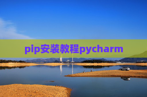 pip安装教程pycharm pip安装教程pycharm