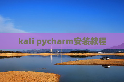 kali pycharm安装教程 kali pycharm安装教程