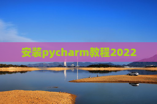 安装pycharm教程2022 安装pycharm教程2022